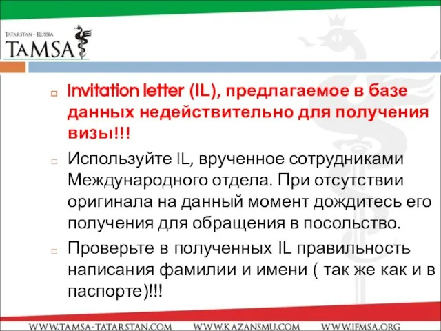 Invitation letter (IL), предлагаемое в базе данных недействительно для получения визы!!!