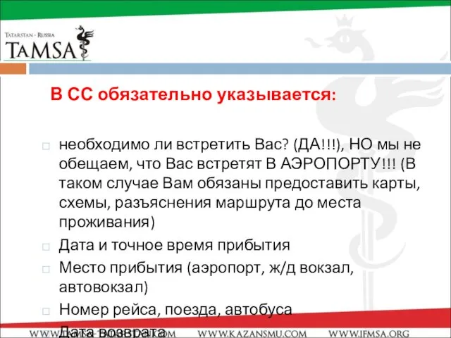 В СС обязательно указывается: необходимо ли встретить Вас? (ДА!!!), НО мы