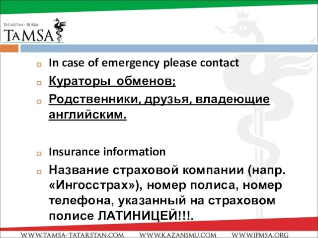 In case of emergency please contact Кураторы обменов; Родственники, друзья, владеющие