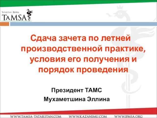 Сдача зачета по летней производственной практике, условия его получения и порядок проведения Президент ТАМС Мухаметшина Эллина