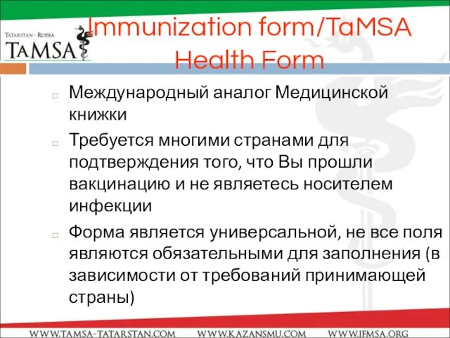 Immunization form/TaMSA Health Form Международный аналог Медицинской книжки Требуется многими странами