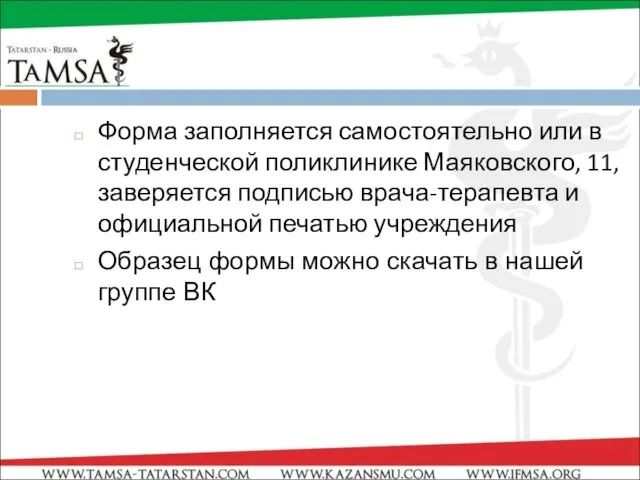 Форма заполняется самостоятельно или в студенческой поликлинике Маяковского, 11, заверяется подписью