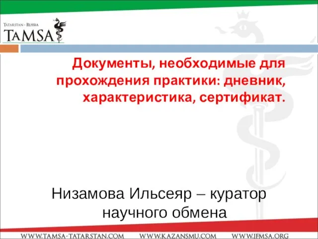 Документы, необходимые для прохождения практики: дневник, характеристика, сертификат. Низамова Ильсеяр – куратор научного обмена