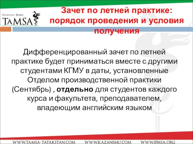 Дифференцированный зачет по летней практике будет приниматься вместе с другими студентами