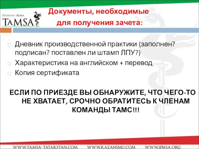 Документы, необходимые для получения зачета: Дневник производственной практики (заполнен? подписан? поставлен