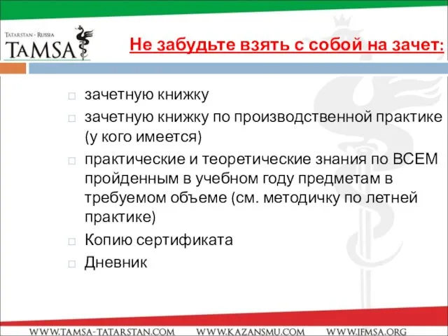 Не забудьте взять с собой на зачет: зачетную книжку зачетную книжку