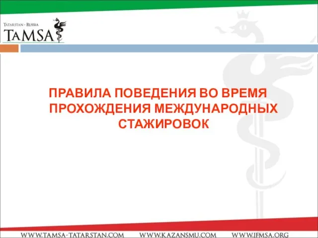 ПРАВИЛА ПОВЕДЕНИЯ ВО ВРЕМЯ ПРОХОЖДЕНИЯ МЕЖДУНАРОДНЫХ СТАЖИРОВОК