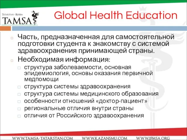 Global Health Education Часть, предназначенная для самостоятельной подготовки студента к знакомству