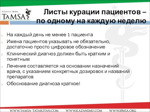 Листы курации пациентов – по одному на каждую неделю На каждый