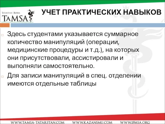 УЧЕТ ПРАКТИЧЕСКИХ НАВЫКОВ Здесь студентами указывается суммарное количество манипуляций (операции, медицинские