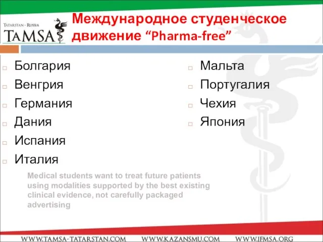 Международное студенческое движение “Pharma-free” Болгария Венгрия Германия Дания Испания Италия Мальта