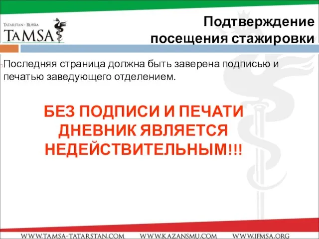 Подтверждение посещения стажировки Последняя страница должна быть заверена подписью и печатью