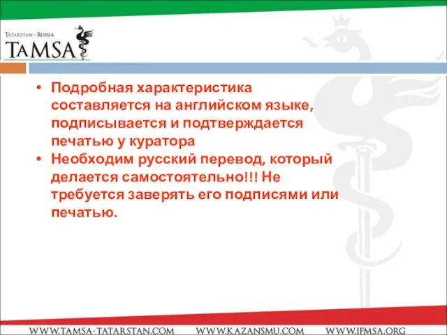 Подробная характеристика составляется на английском языке, подписывается и подтверждается печатью у