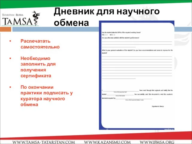 Дневник для научного обмена Распечатать самостоятельно Необходимо заполнить для получения сертификата