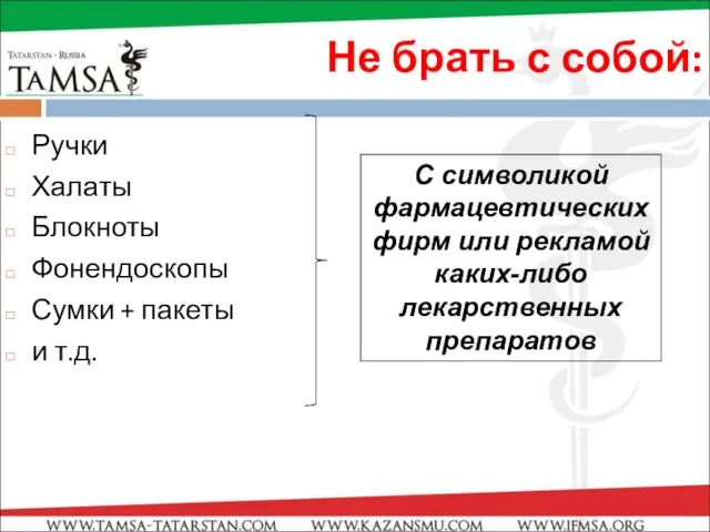 Не брать с собой: Ручки Халаты Блокноты Фонендоскопы Сумки + пакеты