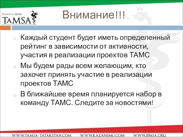 Внимание!!! Каждый студент будет иметь определенный рейтинг в зависимости от активности,