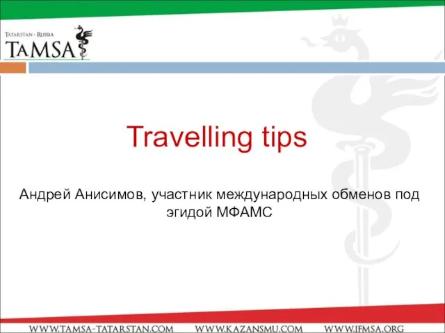 Андрей Анисимов, участник международных обменов под эгидой МФАМС Travelling tips