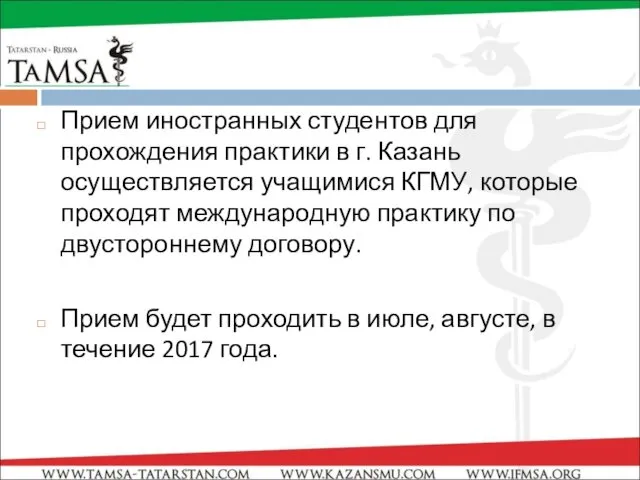 Прием иностранных студентов для прохождения практики в г. Казань осуществляется учащимися