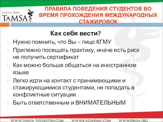 Как себя вести? Нужно помнить, что Вы – лицо КГМУ Прилежно