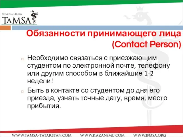 Обязанности принимающего лица (Contact Person) Необходимо связаться с приезжающим студентом по