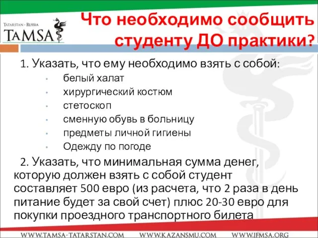 Что необходимо сообщить студенту ДО практики? 1. Указать, что ему необходимо