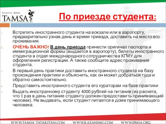 По приезде студента: Встретить иностранного студента на вокзале или в аэропорту,