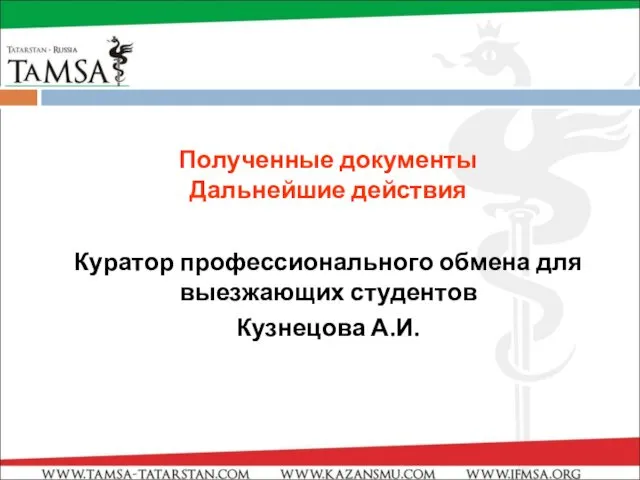 Полученные документы Дальнейшие действия Куратор профессионального обмена для выезжающих студентов Кузнецова А.И.