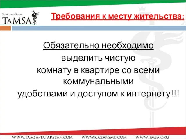 Требования к месту жительства: Обязательно необходимо выделить чистую комнату в квартире