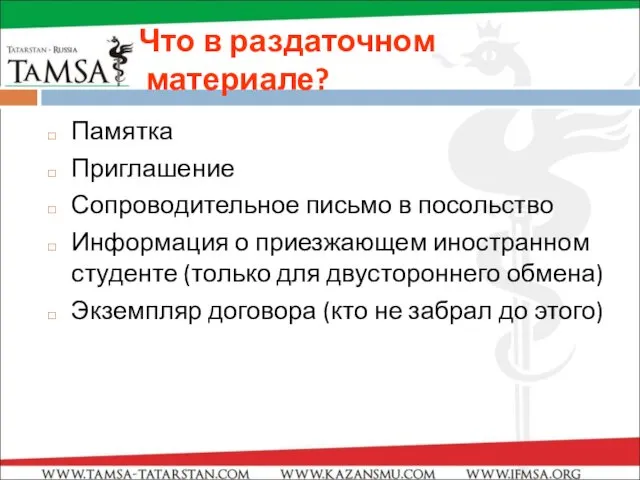 Что в раздаточном материале? Памятка Приглашение Сопроводительное письмо в посольство Информация