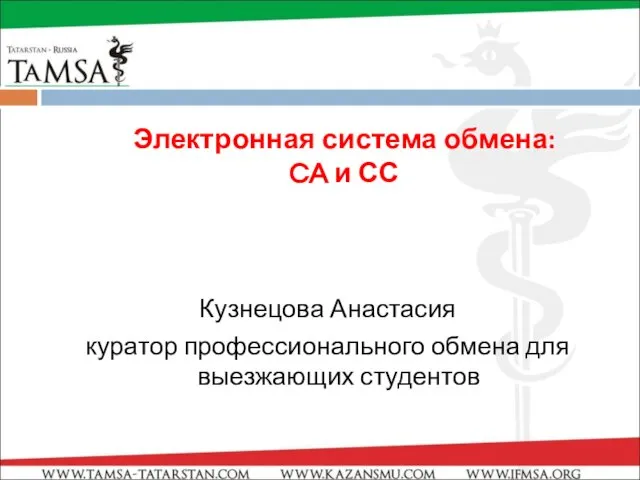 Электронная система обмена: CA и СС Кузнецова Анастасия куратор профессионального обмена для выезжающих студентов