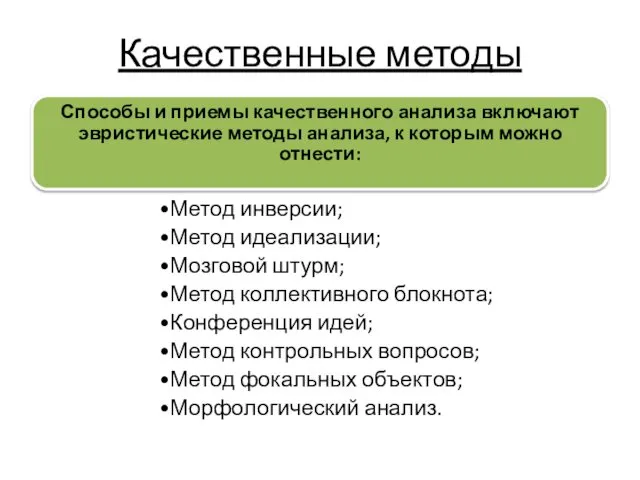 Качественные методы