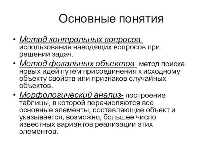 Основные понятия Метод контрольных вопросов- использование наводящих вопросов при решении задач.