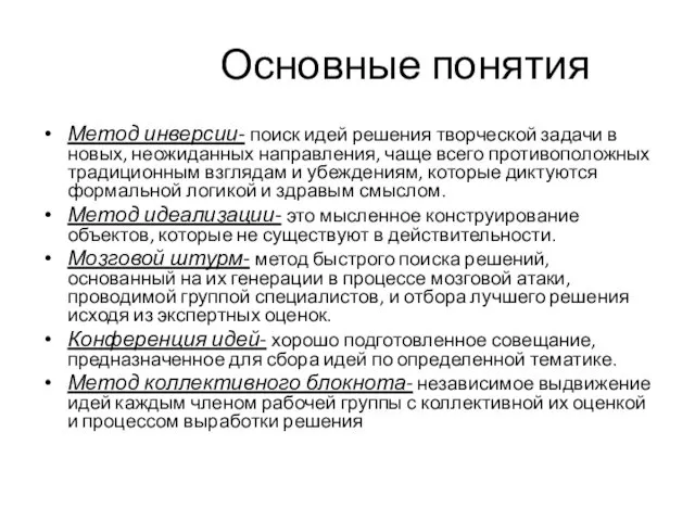 Основные понятия Метод инверсии- поиск идей решения творческой задачи в новых,