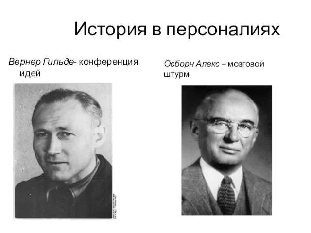 История в персоналиях Вернер Гильде- конференция идей Осборн Алекс – мозговой штурм