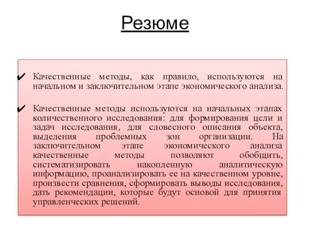 Резюме Качественные методы, как правило, используются на начальном и заключительном этапе