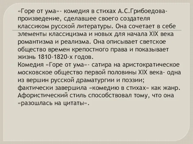 «Горе от ума»- комедия в стихах А.С.Грибоедова- произведение, сделавшее своего создателя