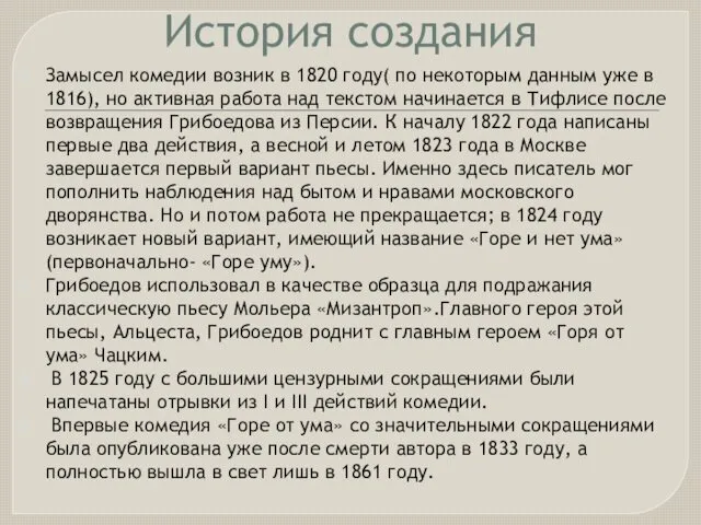 История создания Замысел комедии возник в 1820 году( по некоторым данным