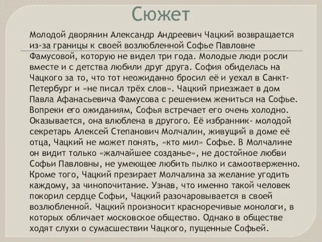 Сюжет Молодой дворянин Александр Андреевич Чацкий возвращается из-за границы к своей