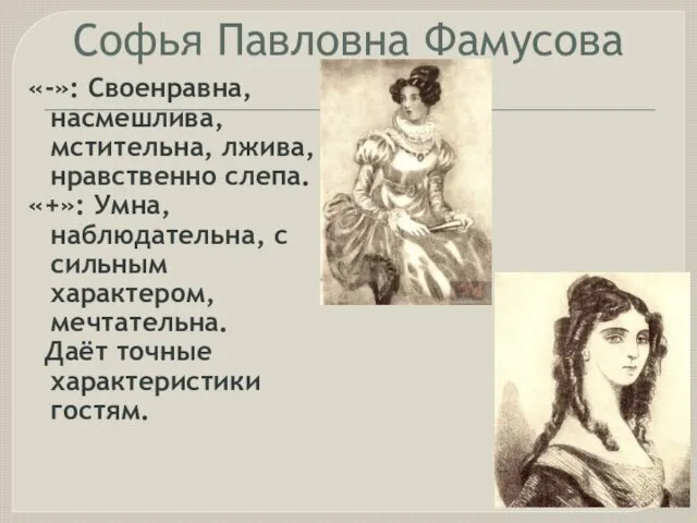 Софья Павловна Фамусова «-»: Своенравна, насмешлива, мстительна, лжива, нравственно слепа. «+»: