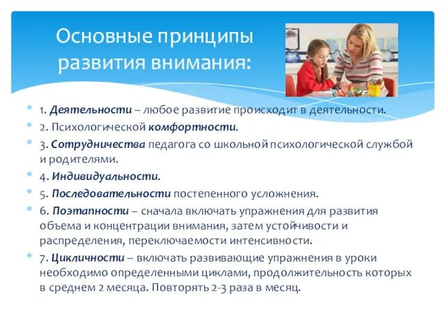 Основные принципы развития внимания: 1. Деятельности – любое развитие происходит в