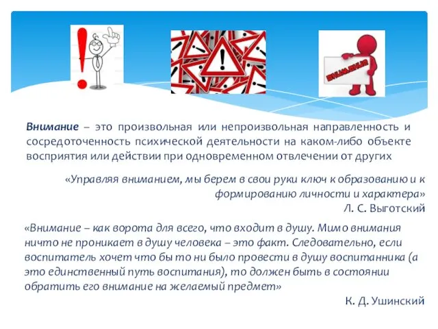 Внимание – это произвольная или непроизвольная направленность и сосредоточенность психической деятельности