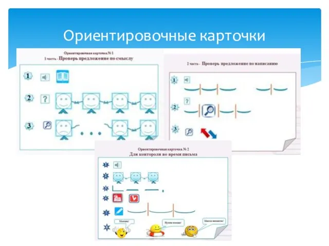 Ориентировочные карточки