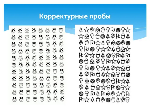 Корректурные пробы