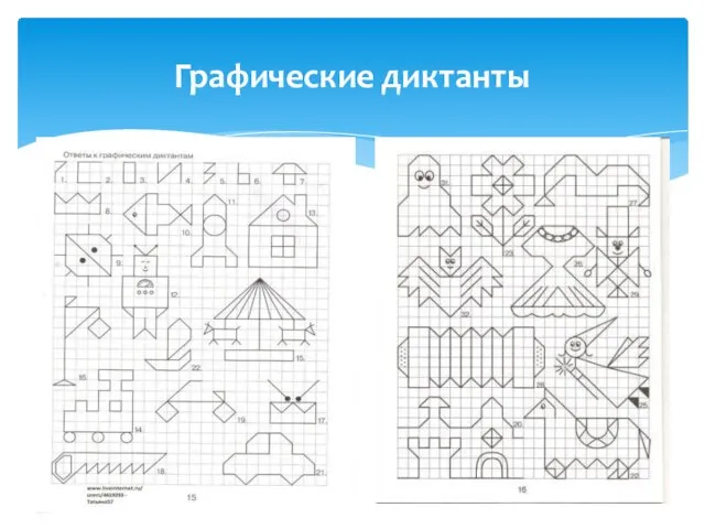 Графические диктанты