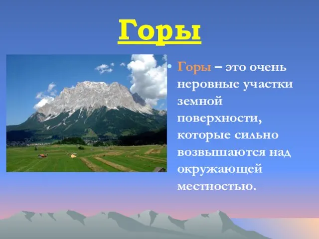 Горы Горы – это очень неровные участки земной поверхности, которые сильно возвышаются над окружающей местностью.