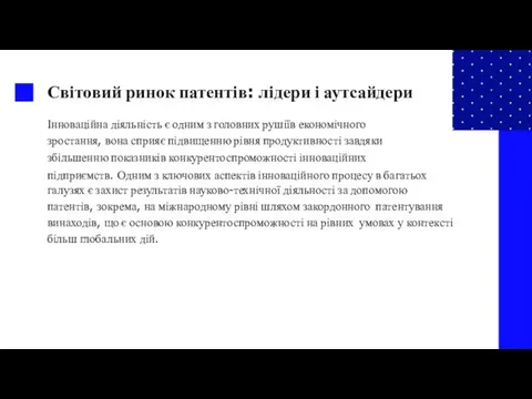 Світовий ринок патентів: лідери і аутсайдери Інноваційна діяльність є одним з