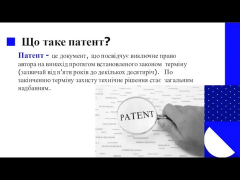 Патент - це документ, що посвідчує виключне право автора на винахід