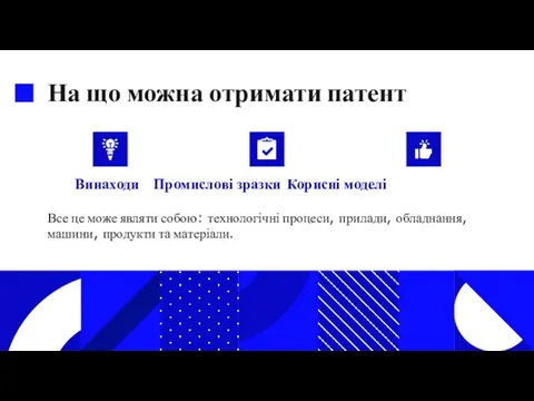 На що можна отримати патент Винаходи Промислові зразки Корисні моделі Все