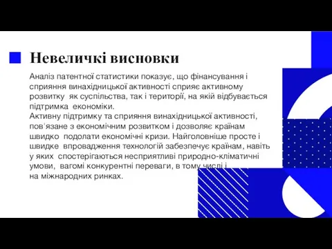 Невеличкі висновки Аналіз патентної статистики показує, що фінансування і сприяння винахідницької