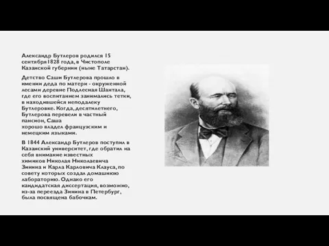 Александр Бутлеров родился 15 сентября1828 года, в Чистополе Казанской губернии (ныне